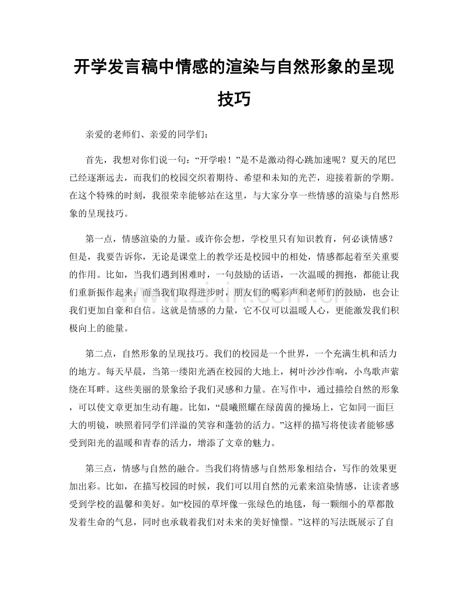 开学发言稿中情感的渲染与自然形象的呈现技巧.docx_第1页