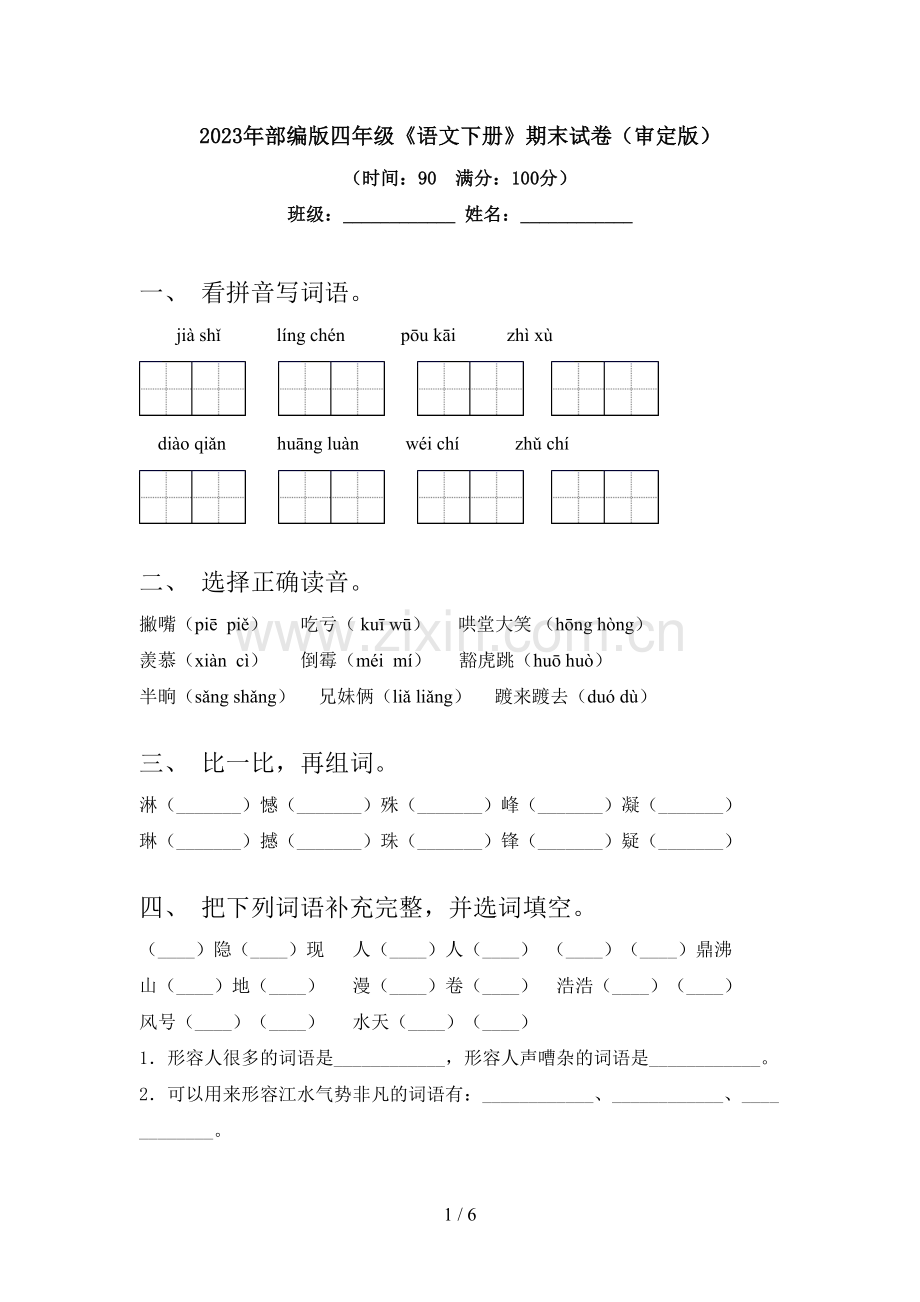 2023年部编版四年级《语文下册》期末试卷(审定版).doc_第1页