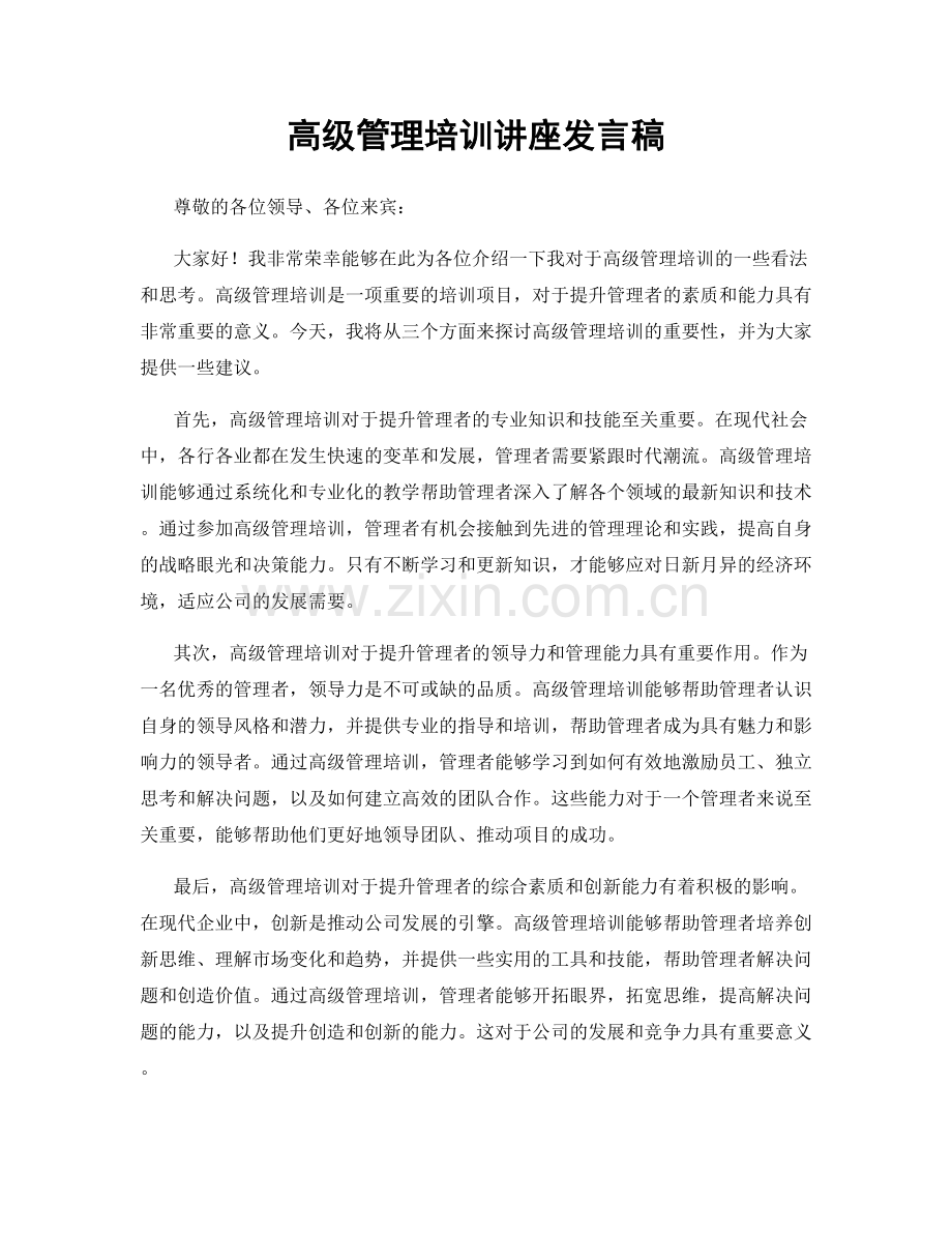 高级管理培训讲座发言稿.docx_第1页