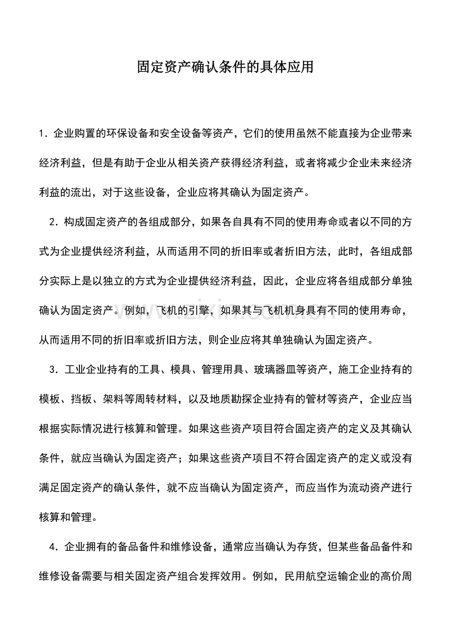 会计实务：固定资产确认条件的具体应用.doc_第1页