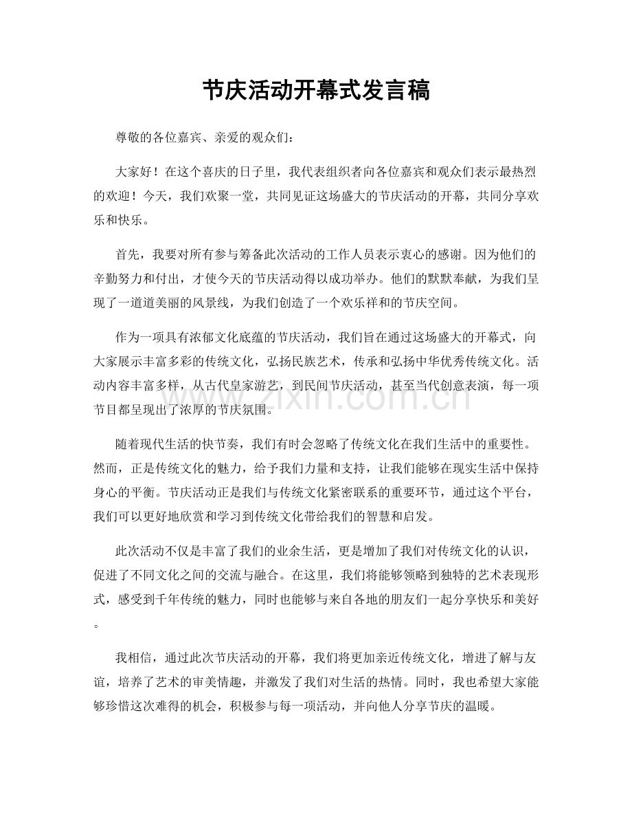 节庆活动开幕式发言稿.docx_第1页