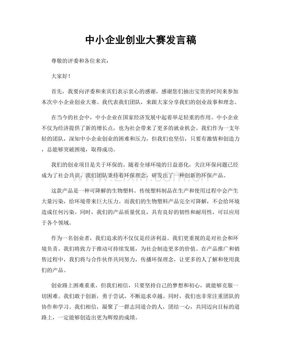 中小企业创业大赛发言稿.docx_第1页