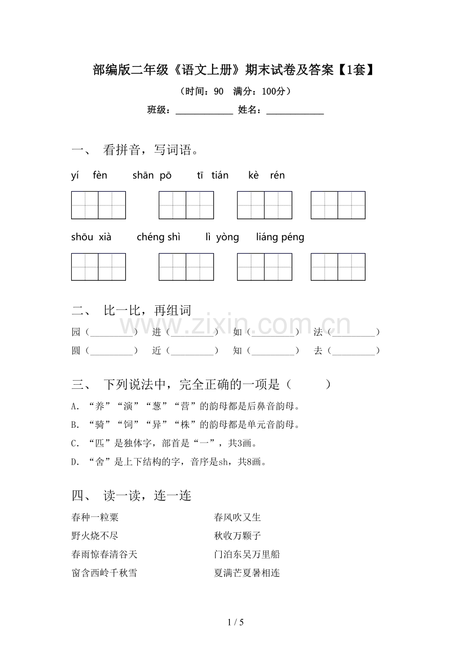 部编版二年级《语文上册》期末试卷及答案【1套】.doc_第1页