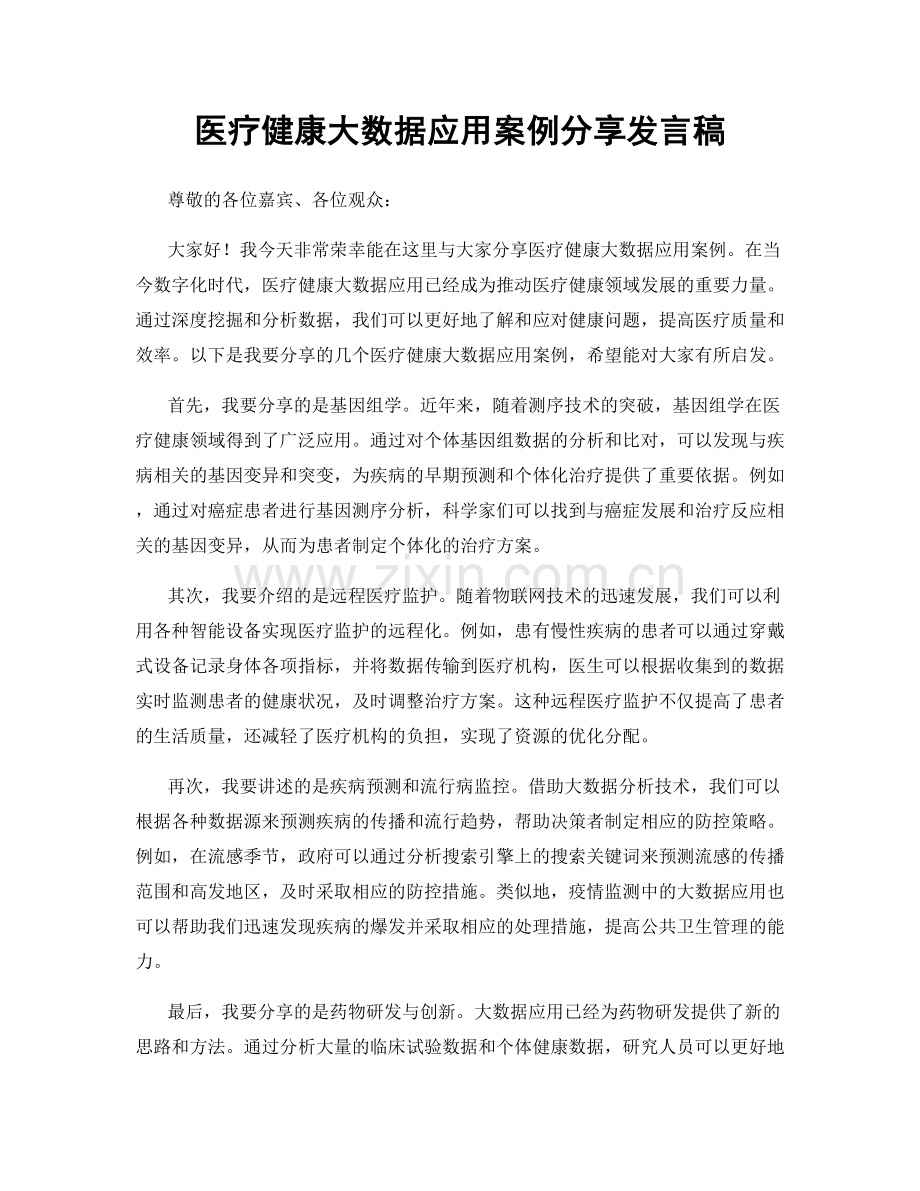 医疗健康大数据应用案例分享发言稿.docx_第1页