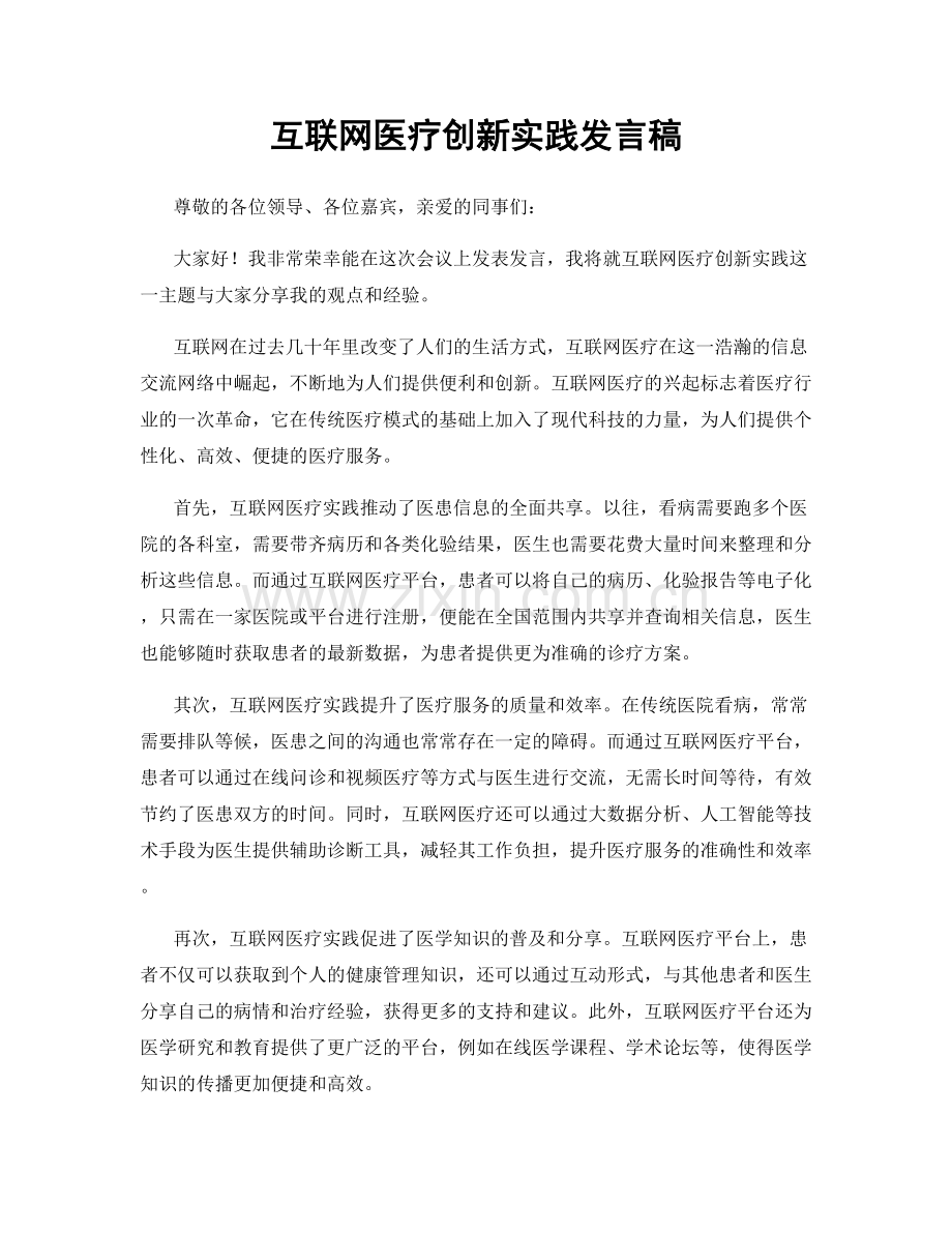 互联网医疗创新实践发言稿.docx_第1页