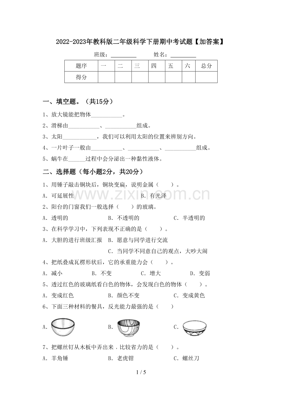 2022-2023年教科版二年级科学下册期中考试题【加答案】.doc_第1页