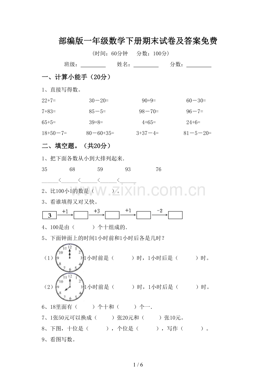 部编版一年级数学下册期末试卷及答案.doc_第1页