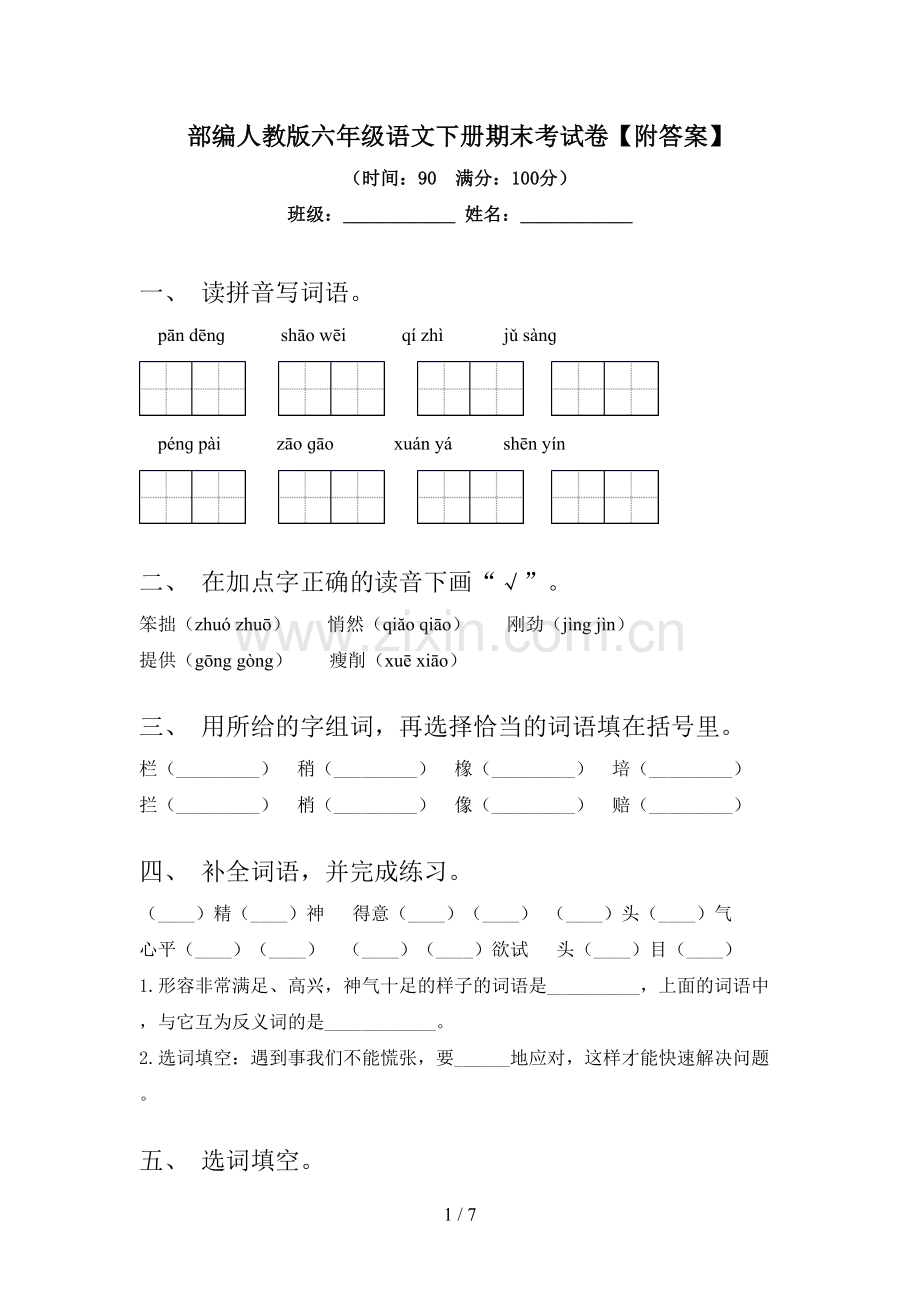 部编人教版六年级语文下册期末考试卷【附答案】.doc_第1页