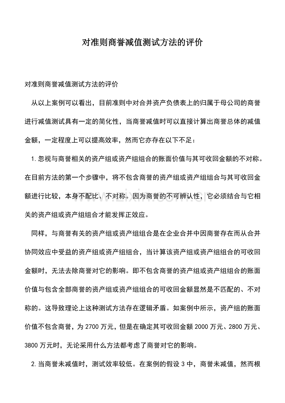 会计实务：对准则商誉减值测试方法的评价.doc_第1页