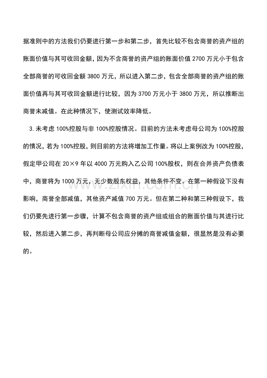 会计实务：对准则商誉减值测试方法的评价.doc_第2页