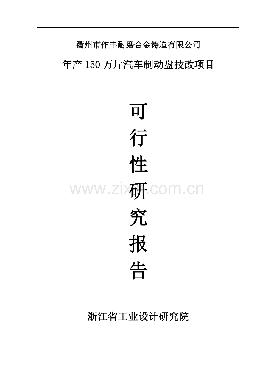 年产150万片汽车制动盘技改项目建议书.doc_第1页