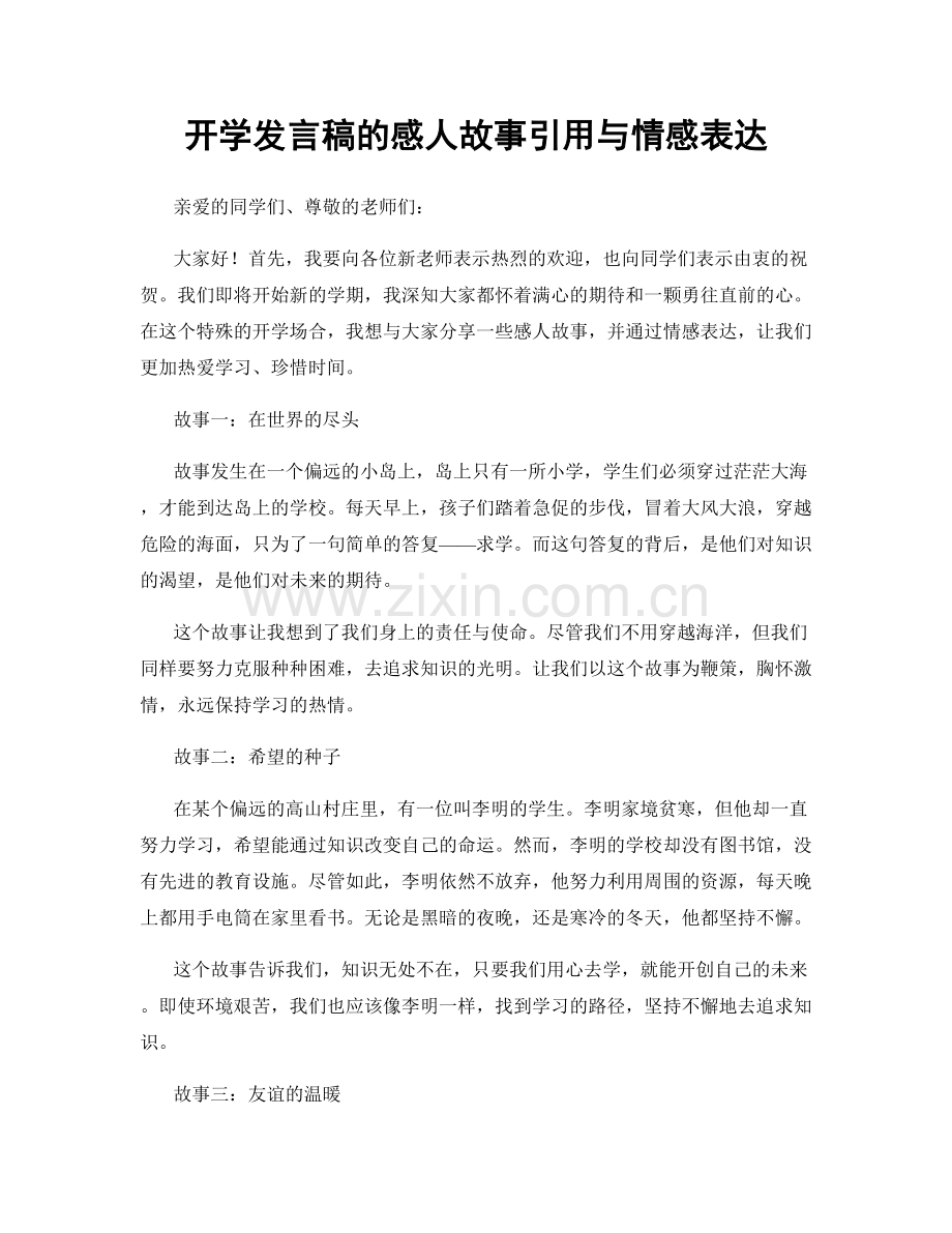 开学发言稿的感人故事引用与情感表达.docx_第1页