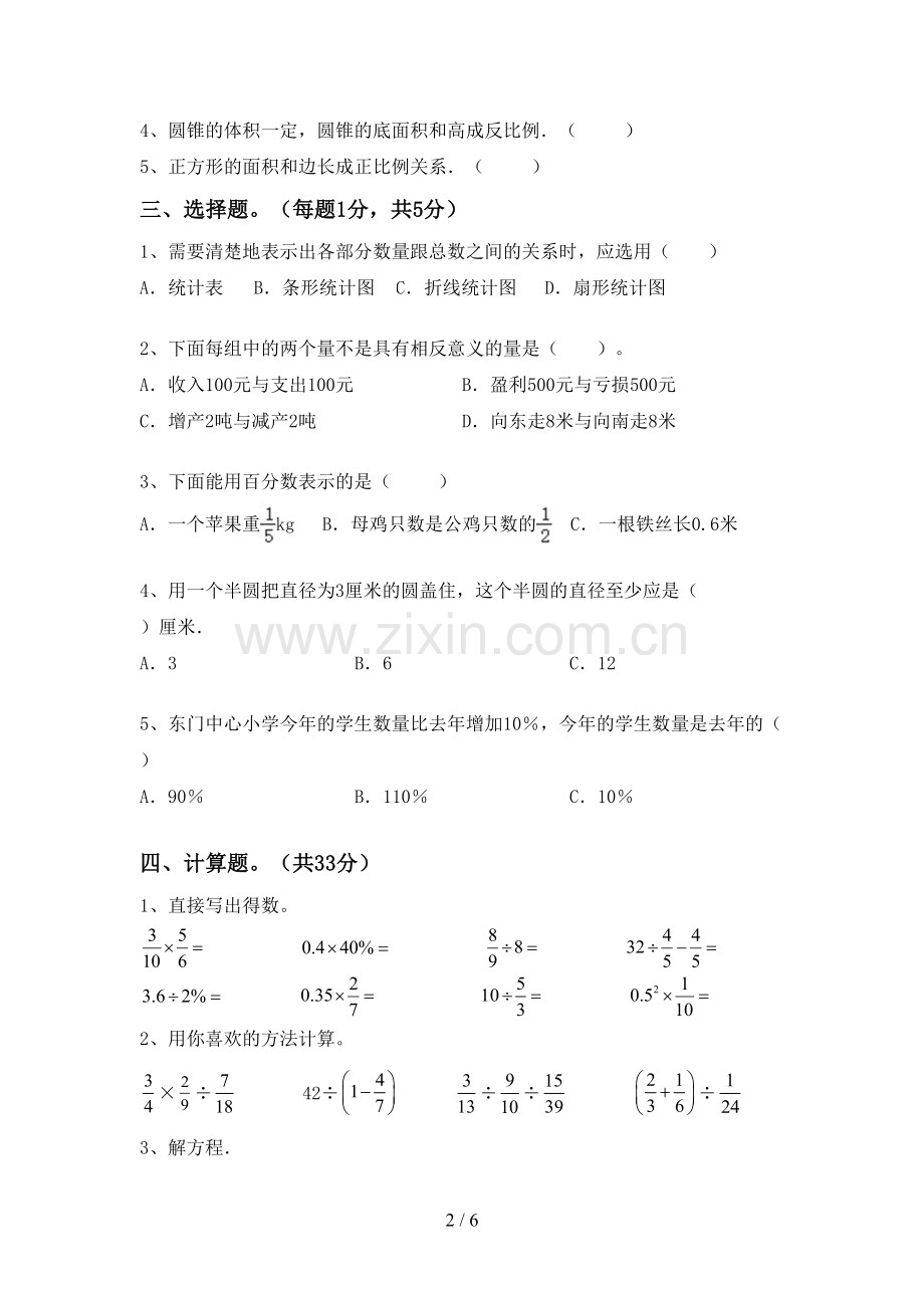 2022-2023年部编版六年级数学下册期末测试卷及答案【必考题】.doc_第2页