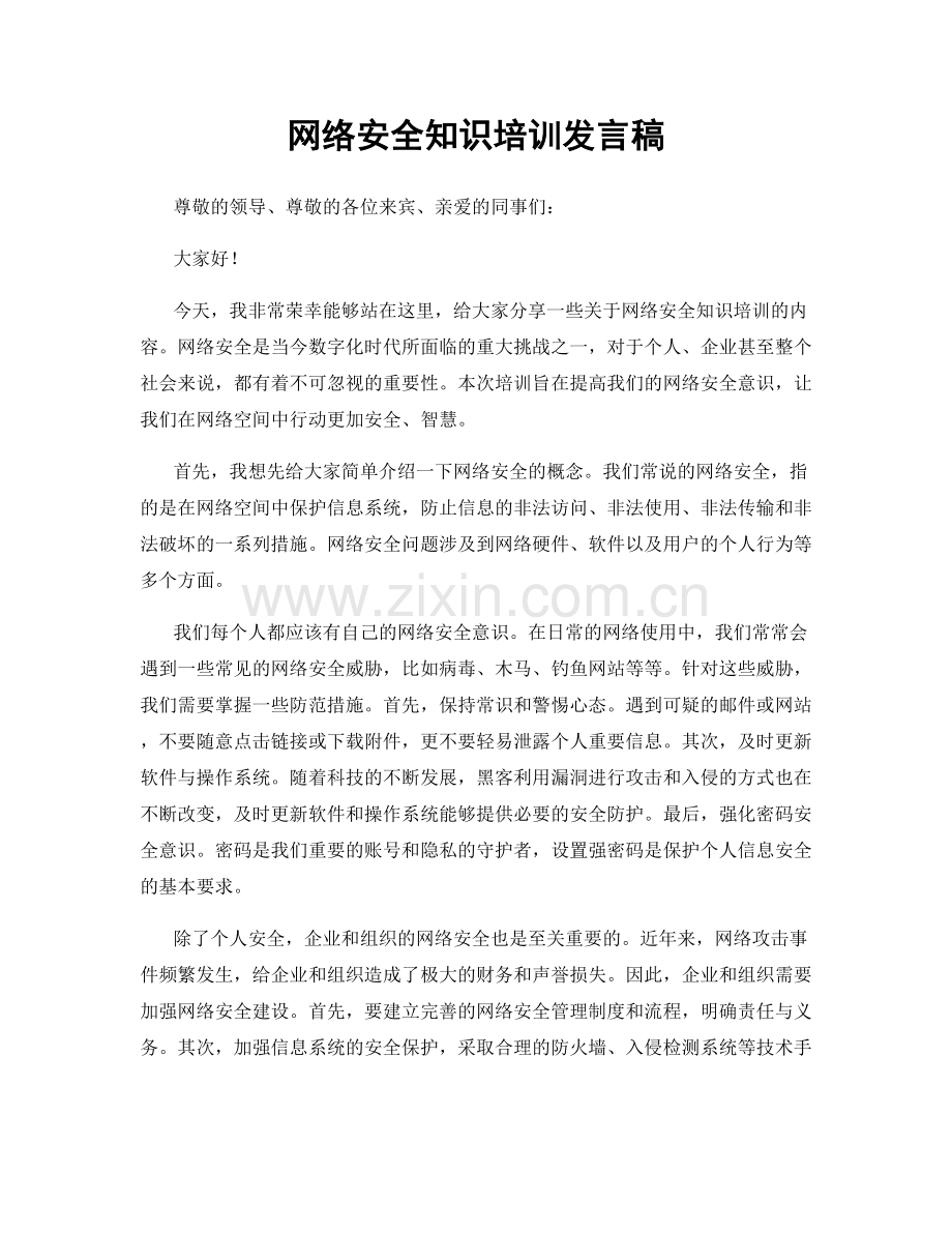 网络安全知识培训发言稿.docx_第1页