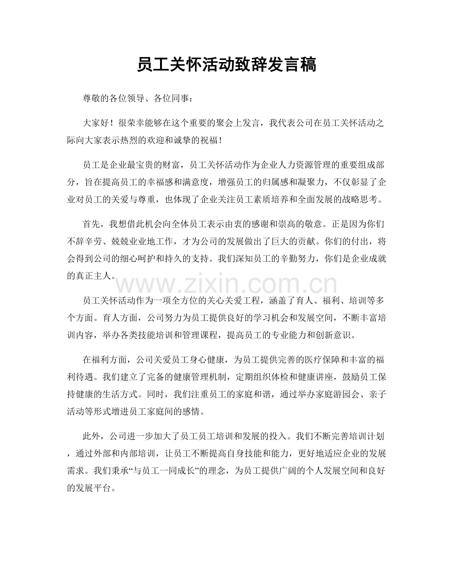 员工关怀活动致辞发言稿.docx_第1页