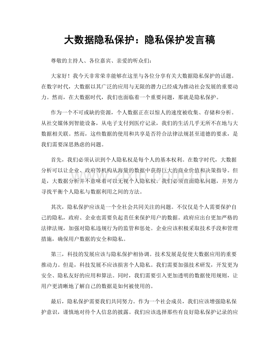 大数据隐私保护：隐私保护发言稿.docx_第1页