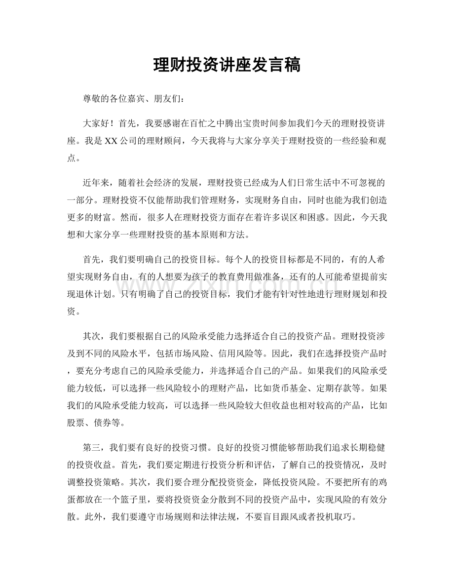 理财投资讲座发言稿.docx_第1页