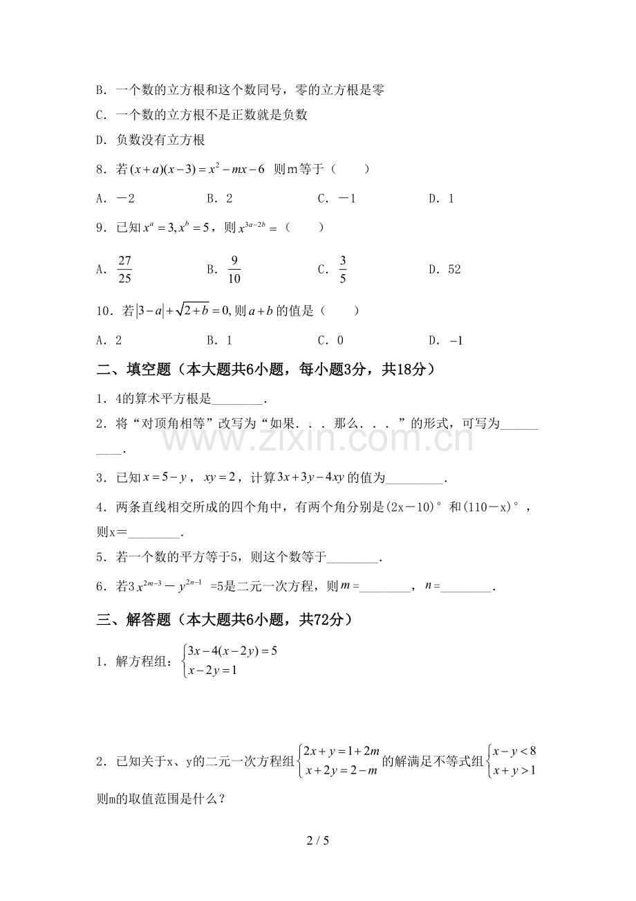 部编版七年级数学下册期中试卷(各版本).doc_第2页