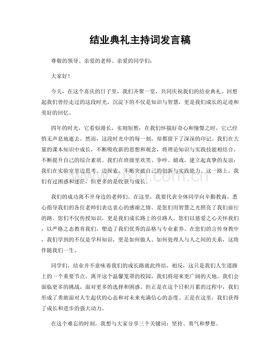 结业典礼主持词发言稿.docx_第1页