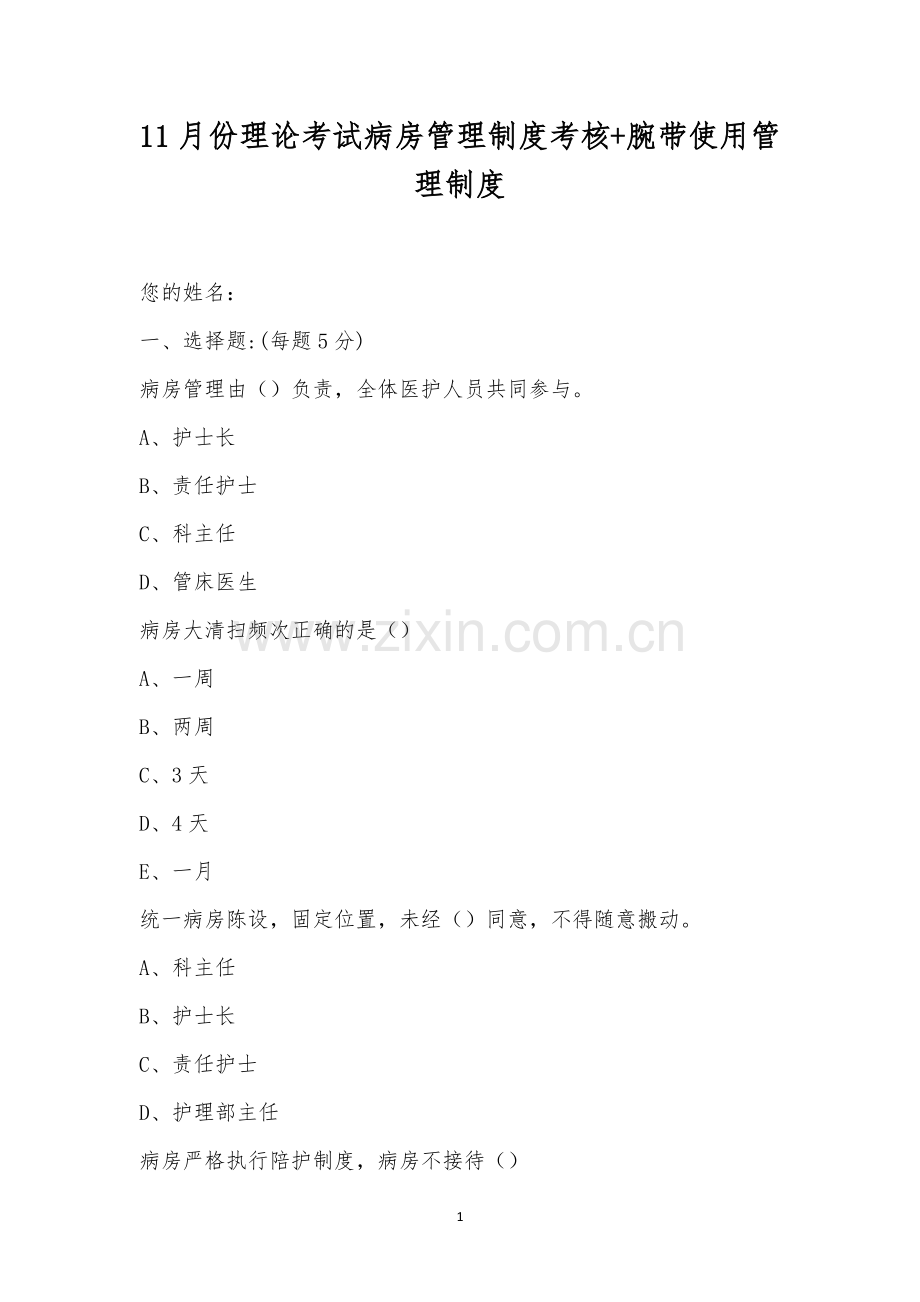 11月份理论考试病房管理制度考核+腕带使用管理制度.docx_第1页