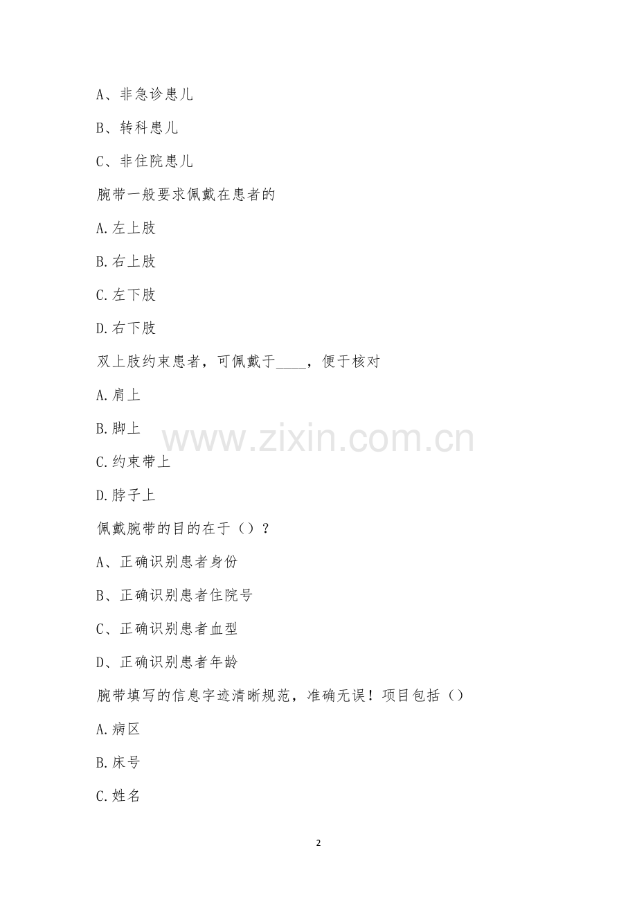 11月份理论考试病房管理制度考核+腕带使用管理制度.docx_第2页