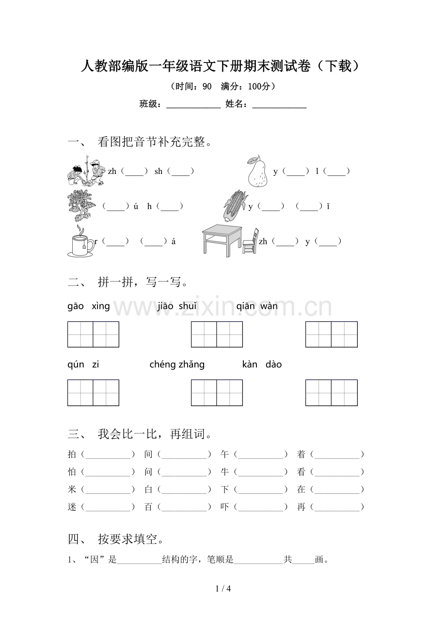 人教部编版一年级语文下册期末测试卷(下载).doc_第1页