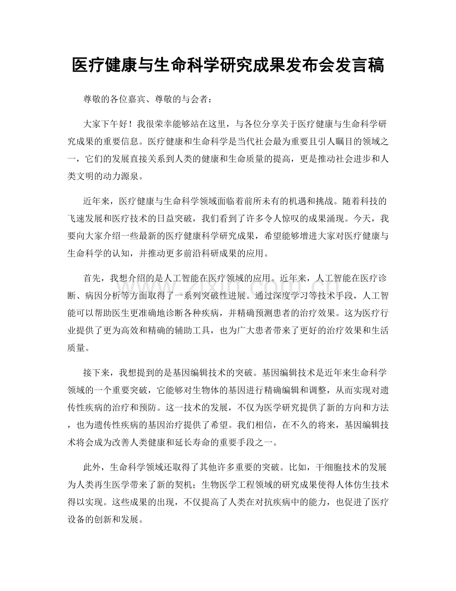 医疗健康与生命科学研究成果发布会发言稿.docx_第1页