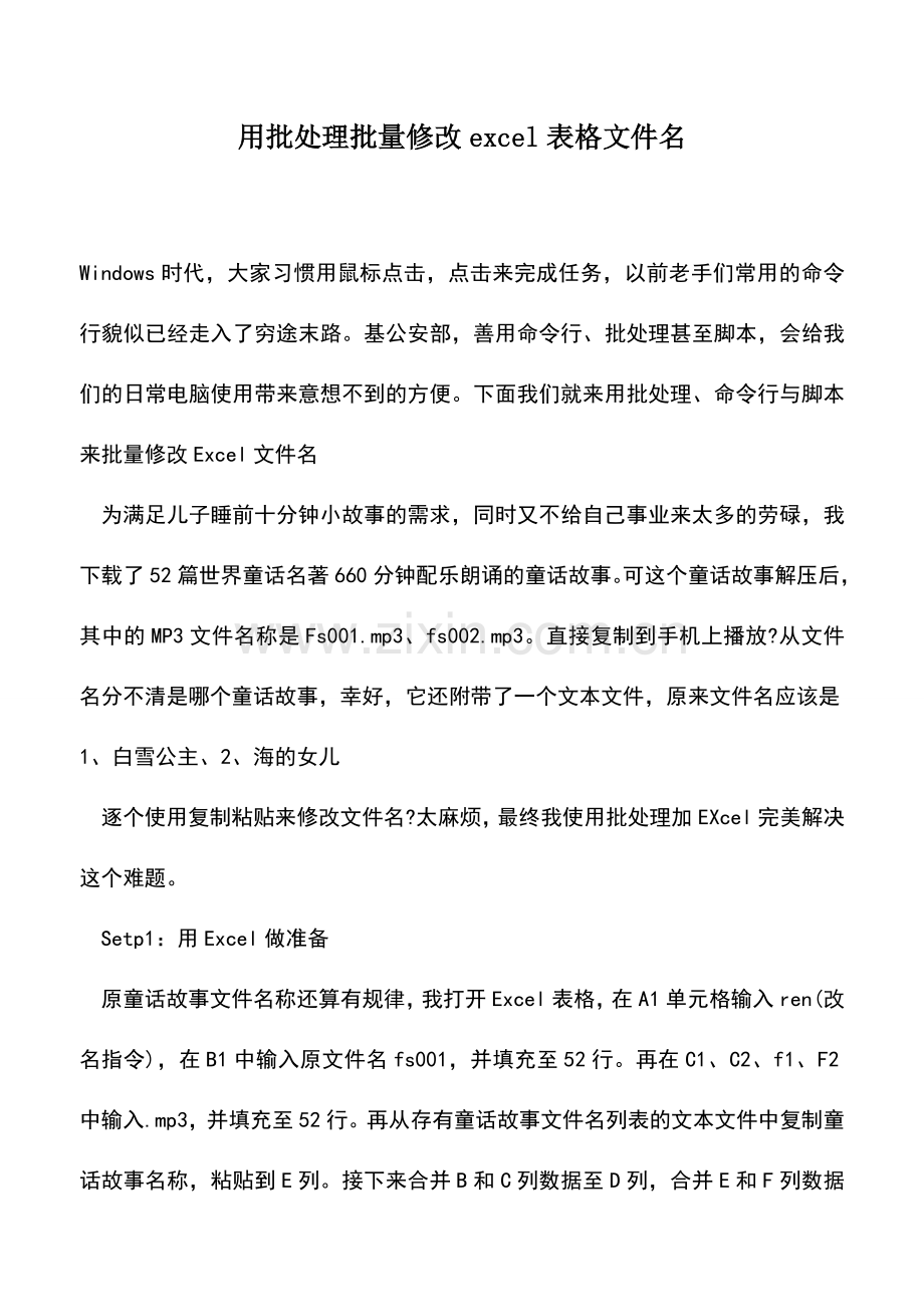 会计实务：用批处理批量修改excel表格文件名.doc_第1页