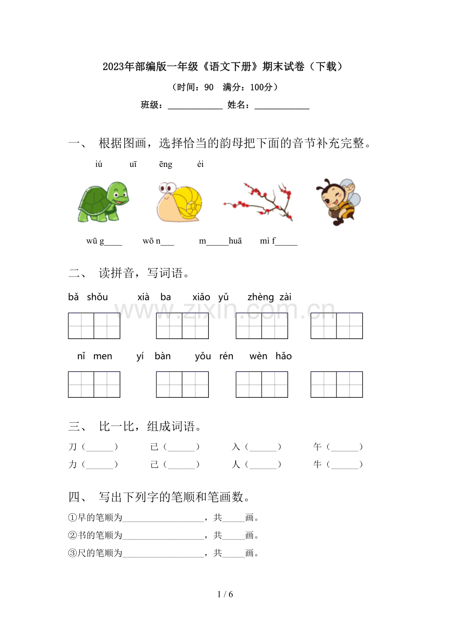 2023年部编版一年级《语文下册》期末试卷(下载).doc_第1页