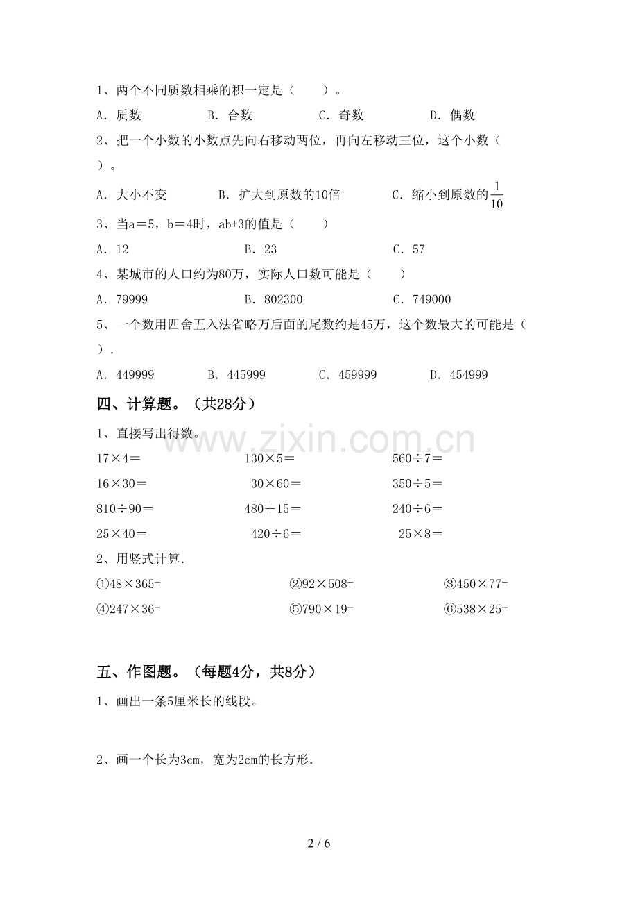 新人教版四年级数学下册期末考试卷(1套).doc_第2页