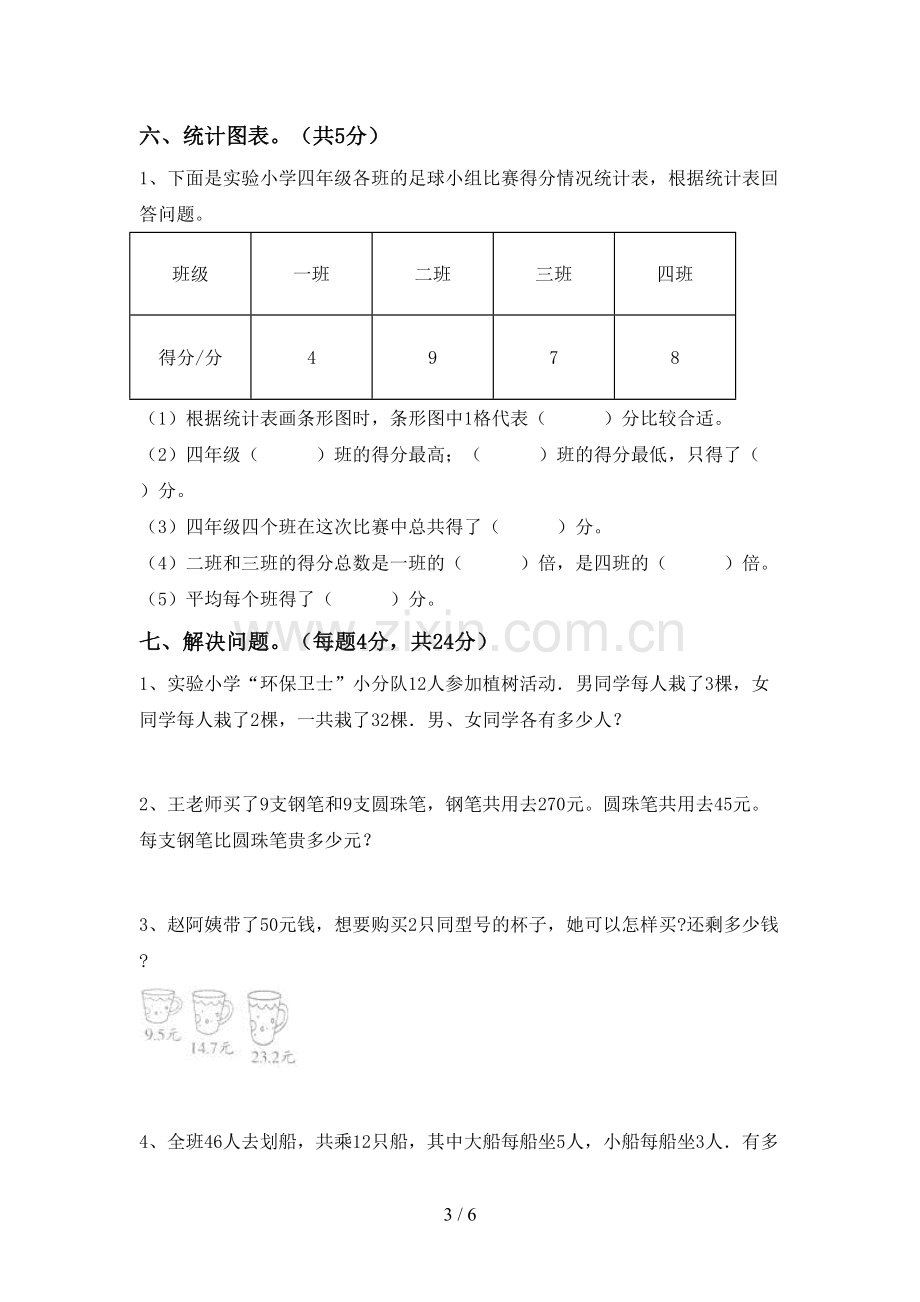 新人教版四年级数学下册期末考试卷(1套).doc_第3页