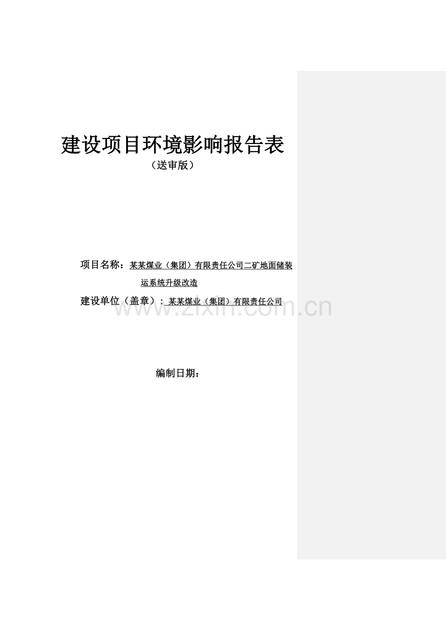 某某煤业(集团)有限责任公司二矿地面储装运系统升级建设项目环境影响评估报告.doc_第1页