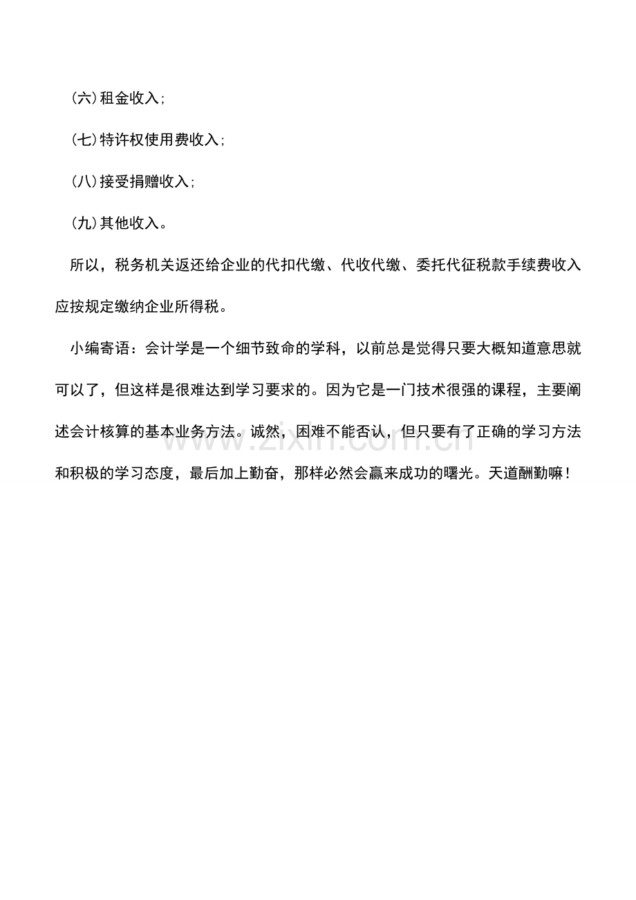 会计实务：“三代”手续费应按规定缴纳企业所得税.doc_第2页