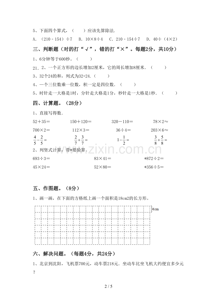 2023年部编版三年级数学下册期中测试卷及答案.doc_第2页