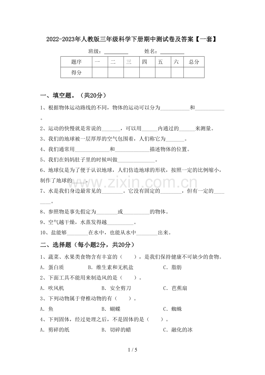 2022-2023年人教版三年级科学下册期中测试卷及答案【一套】.doc_第1页