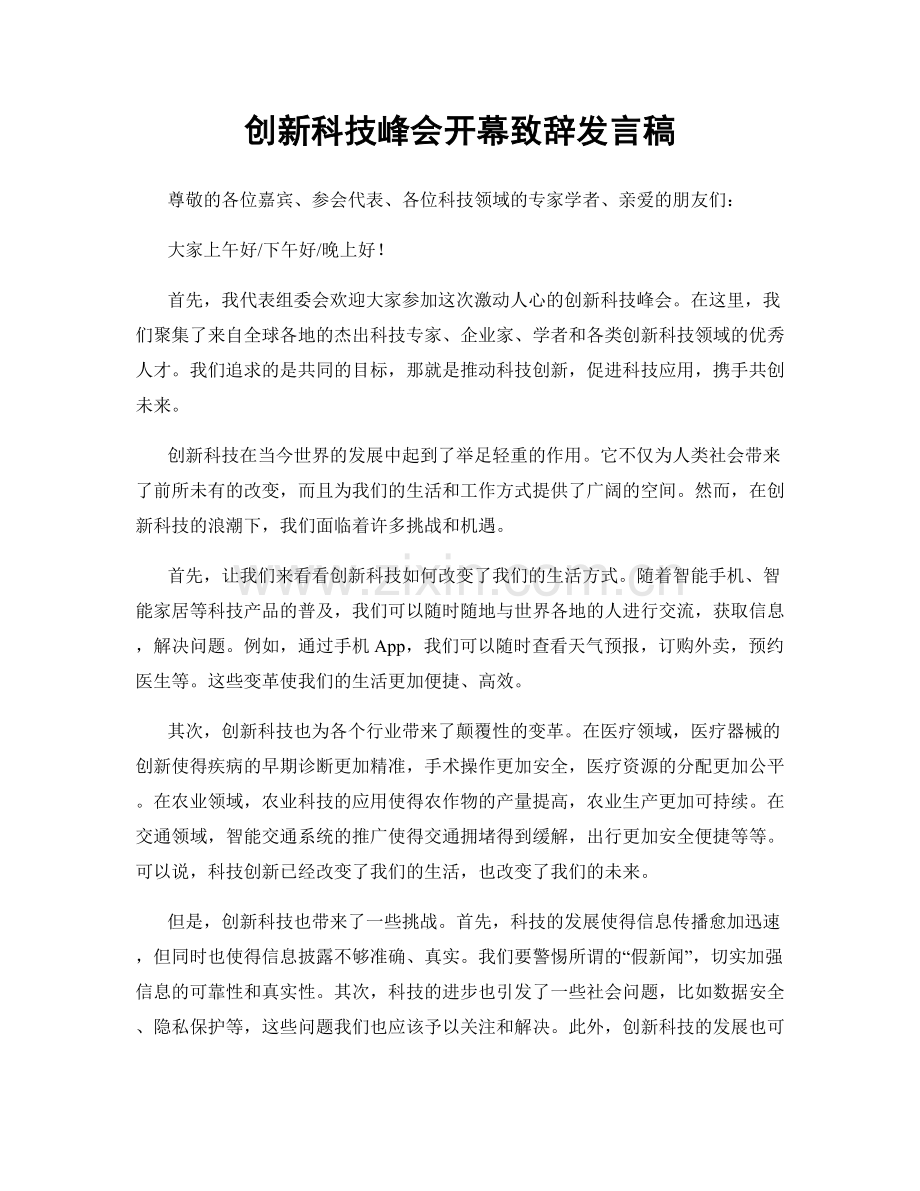 创新科技峰会开幕致辞发言稿.docx_第1页