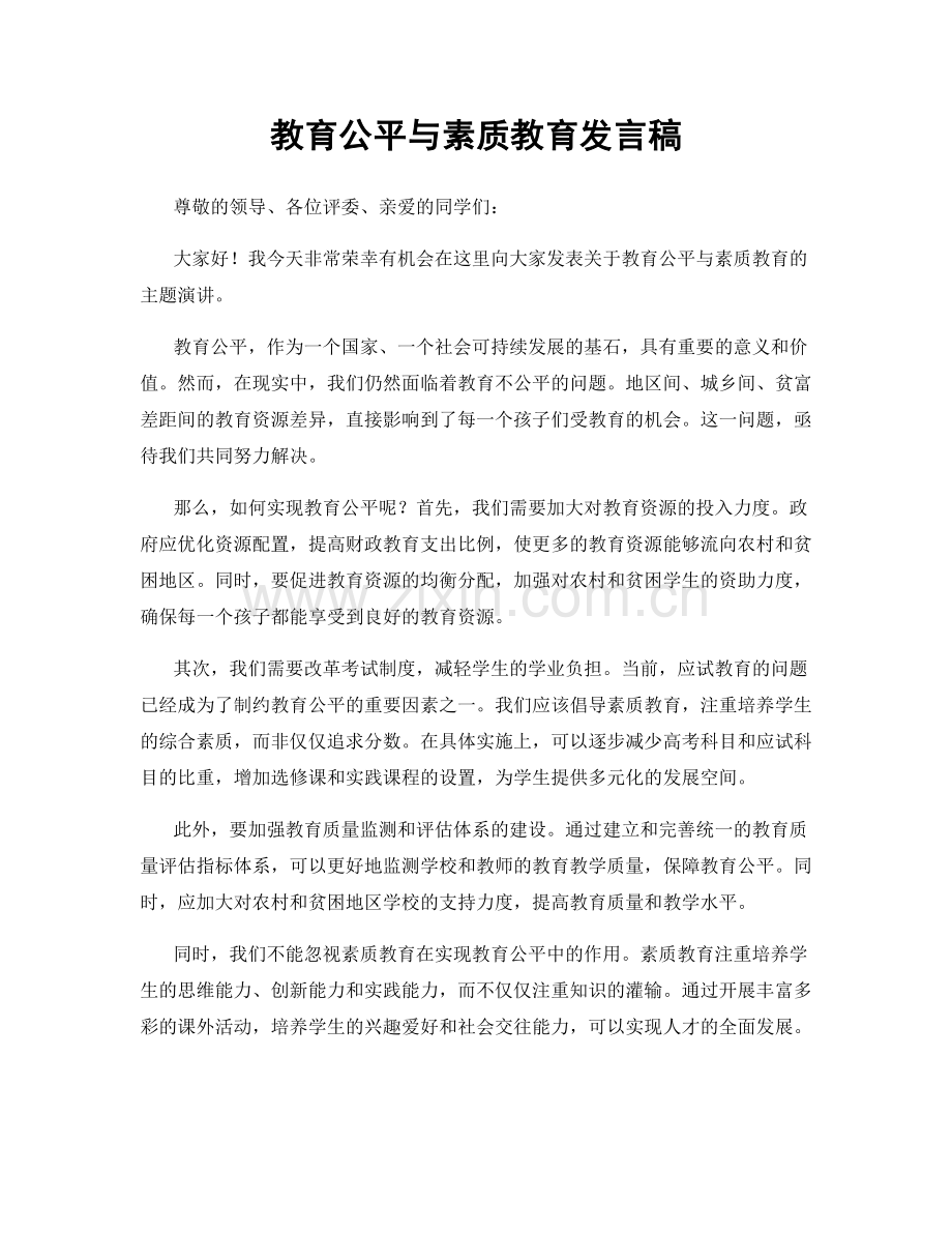 教育公平与素质教育发言稿.docx_第1页