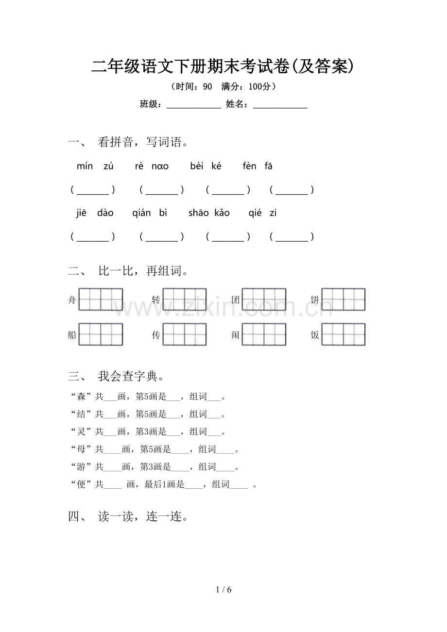 二年级语文下册期末考试卷(及答案).doc_第1页