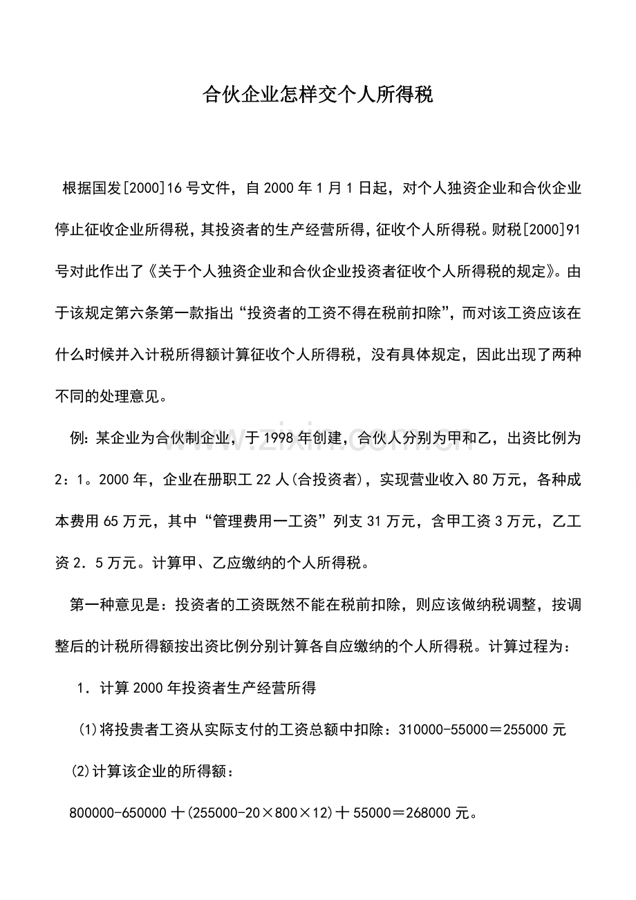 会计实务：合伙企业怎样交个人所得税.doc_第1页