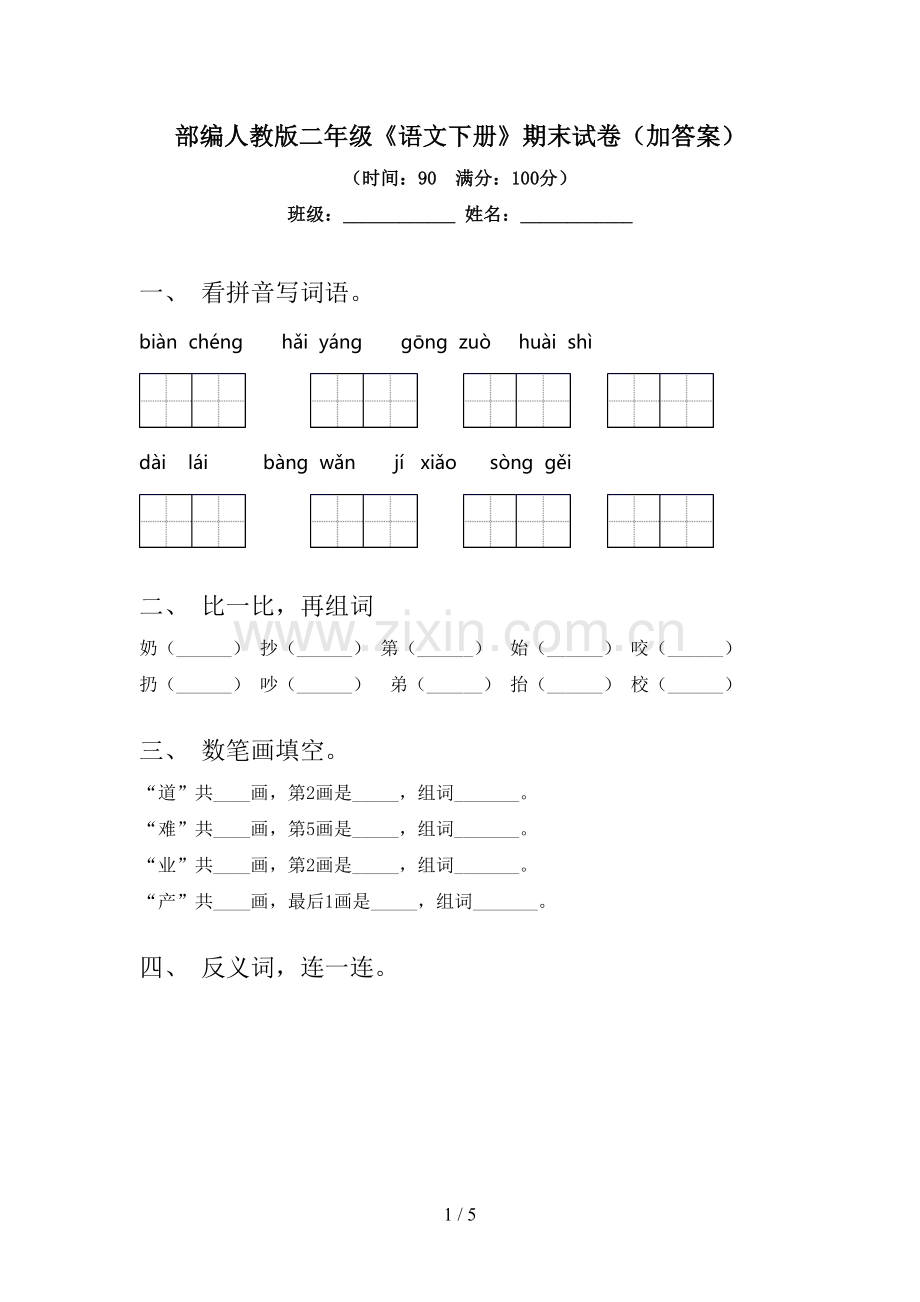 部编人教版二年级《语文下册》期末试卷(加答案).doc_第1页