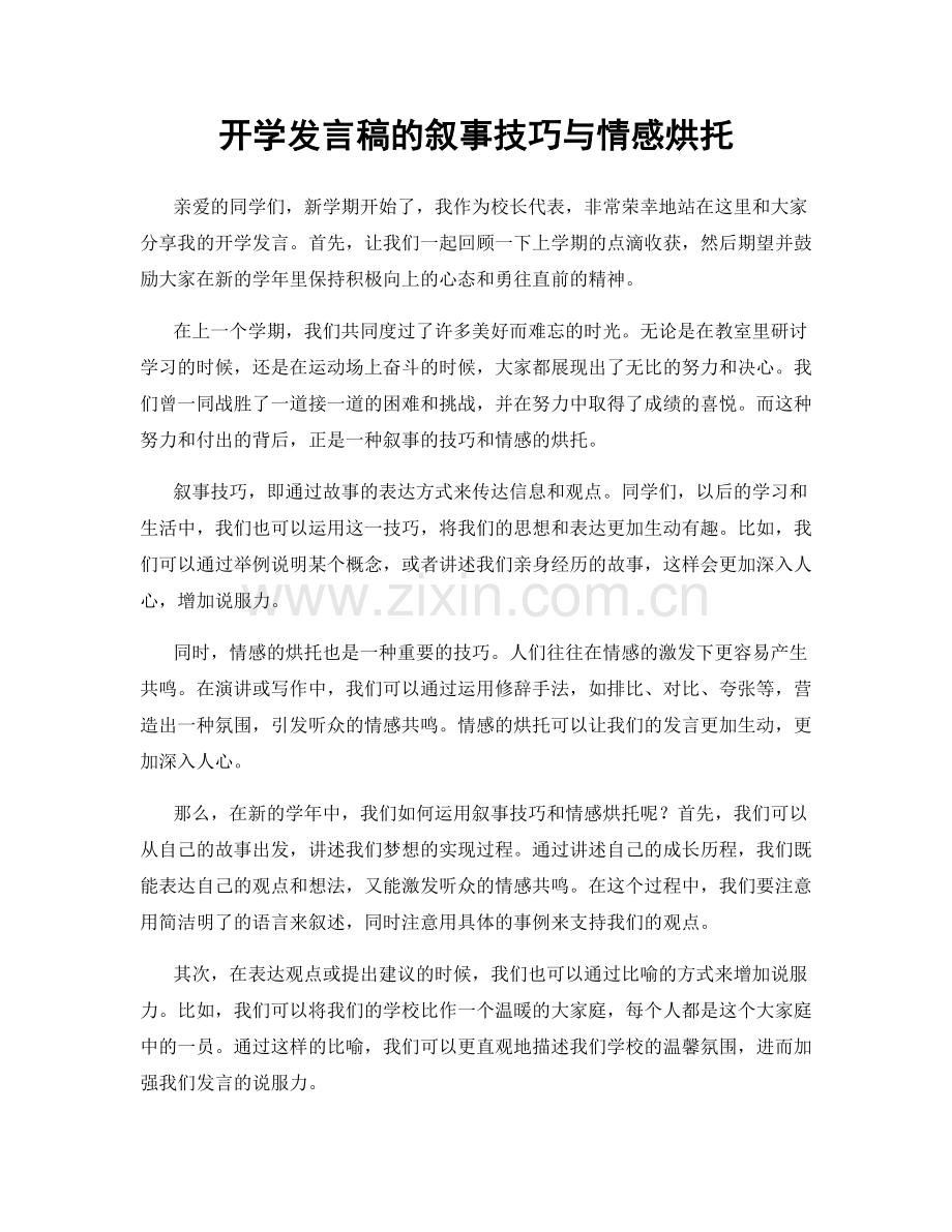 开学发言稿的叙事技巧与情感烘托.docx_第1页