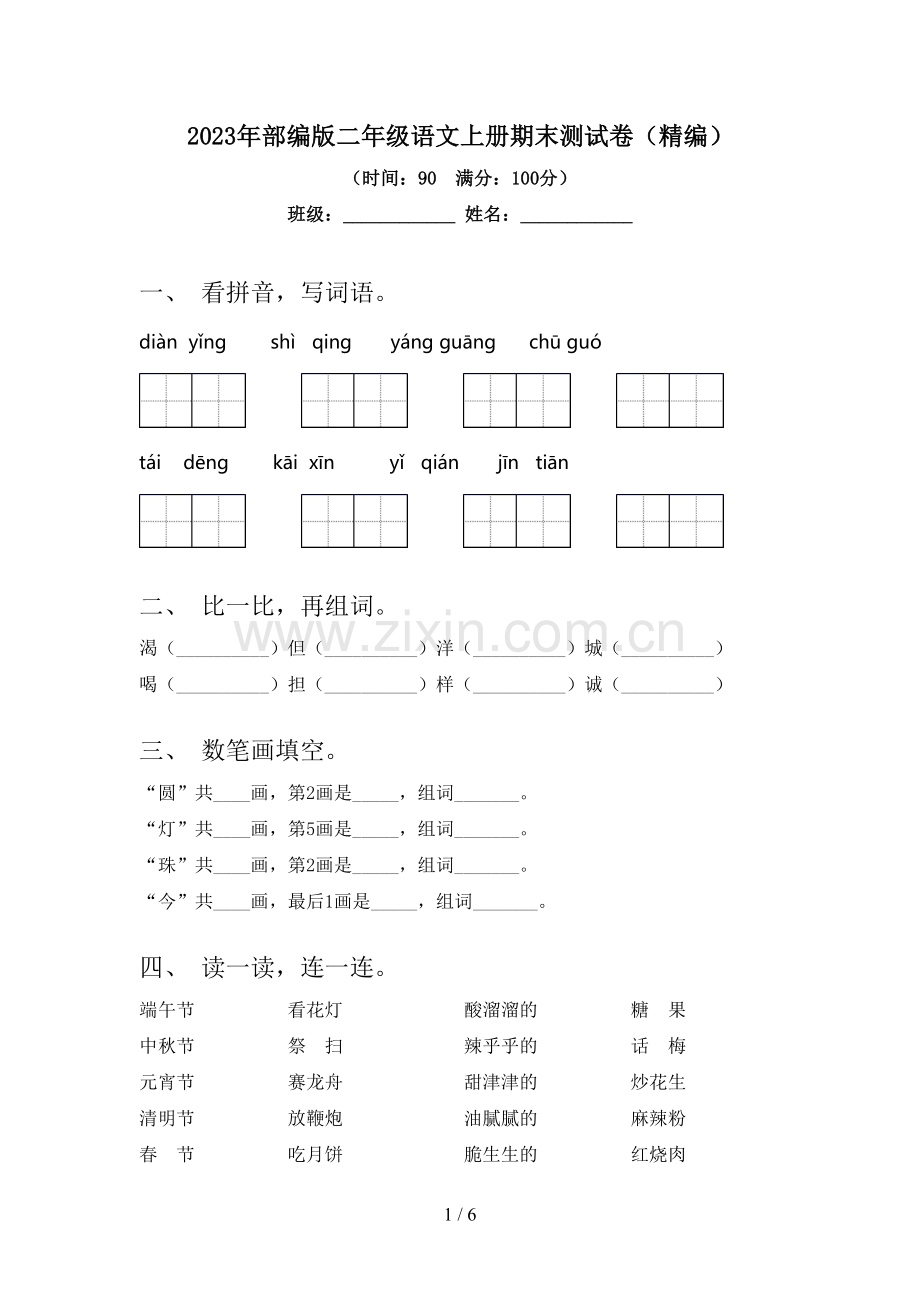 2023年部编版二年级语文上册期末测试卷(精编).doc_第1页