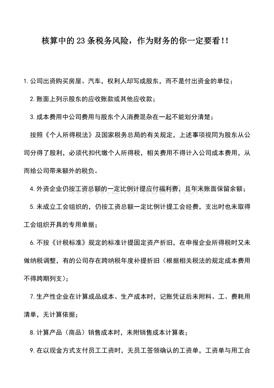 会计实务：核算中的23条税务风险-作为财务的你一定要看!!.doc_第1页