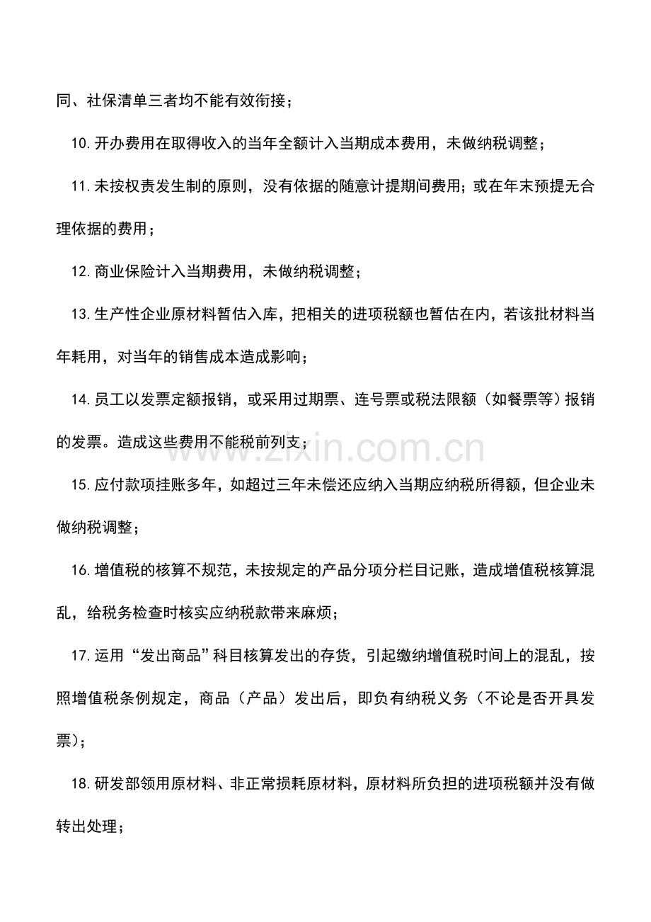 会计实务：核算中的23条税务风险-作为财务的你一定要看!!.doc_第2页