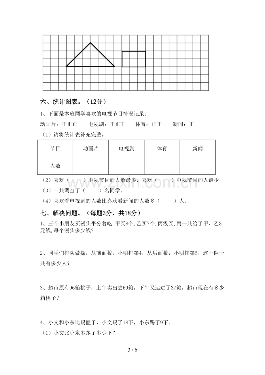 部编版二年级数学下册期末试卷及答案(1).doc_第3页