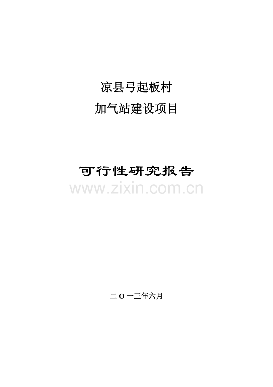 凉县弓起板村加气站建设项目可行性论证报告.doc_第1页