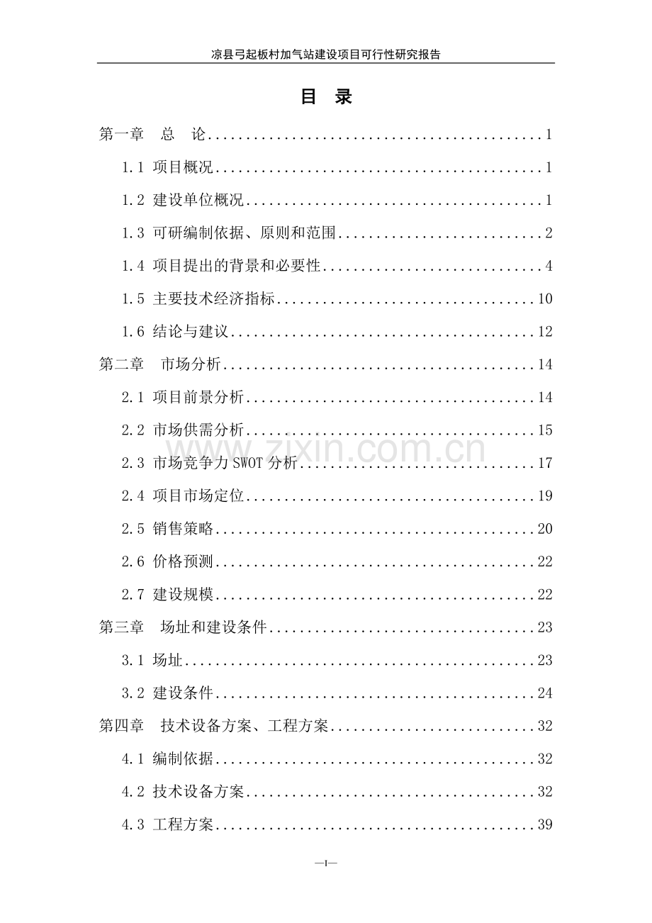 凉县弓起板村加气站建设项目可行性论证报告.doc_第2页