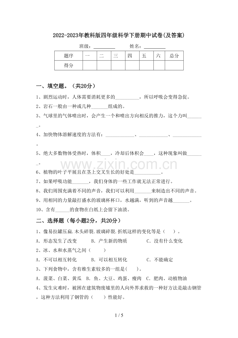 2022-2023年教科版四年级科学下册期中试卷(及答案).doc_第1页