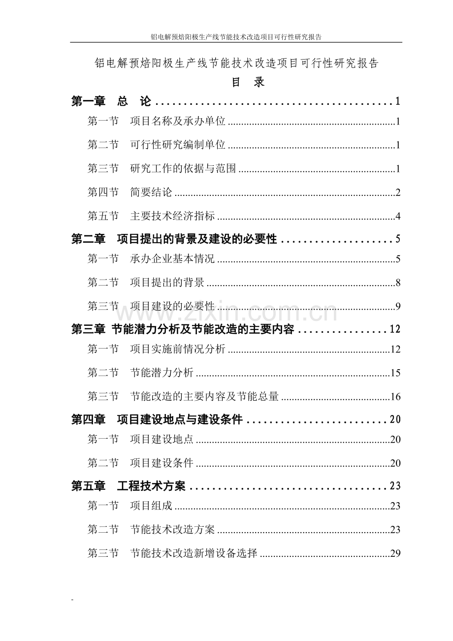 铝电解预焙阳极生产线节能技术改造项目可行性分析报告.doc_第1页