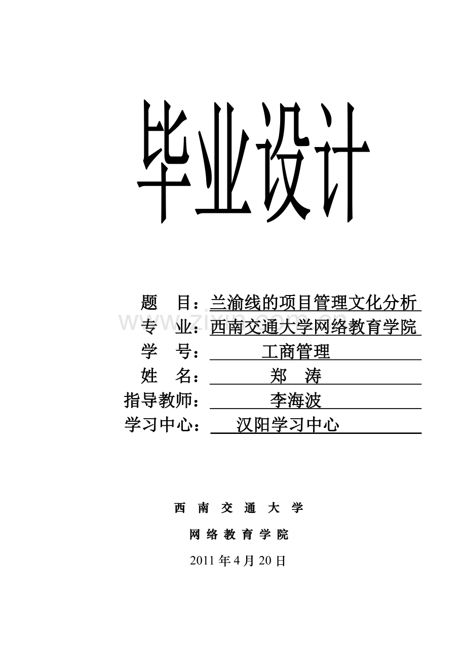 南西交通大学兰渝线的项目立项管理文化分析.doc_第1页